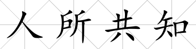 人所共知