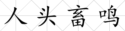 人頭畜鳴
