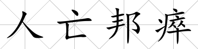 人亡邦瘁