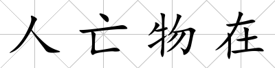 人亡物在