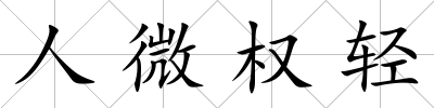 人微權輕