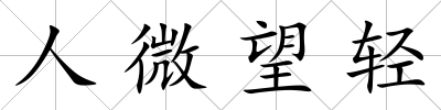 人微望輕