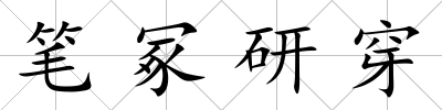 筆冢研穿