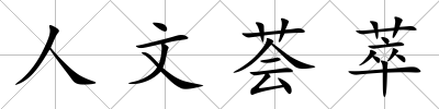 人文薈萃