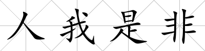 人我是非