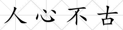 人心不古