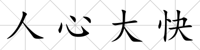 人心大快