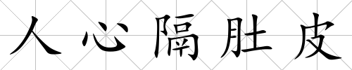 人心隔肚皮