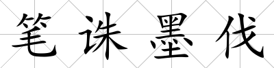 筆誅墨伐