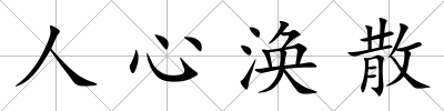 人心渙散