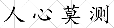 人心莫測