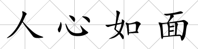 人心如面