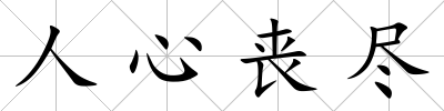 人心喪盡