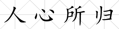 人心所歸