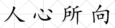 人心所向