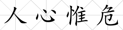 人心惟危