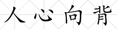 人心向背