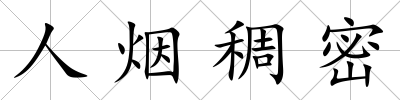 人煙稠密