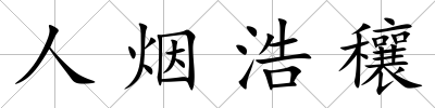 人煙浩穰