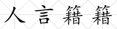 人言籍籍