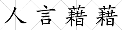 人言藉藉