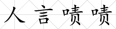 人言嘖嘖