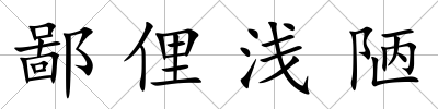 鄙俚淺陋