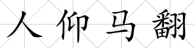 人仰馬翻