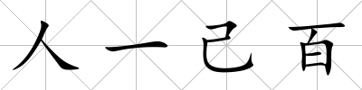 人一己百