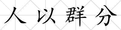 人以群分