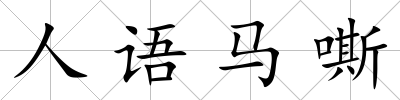 人語(yǔ)馬嘶