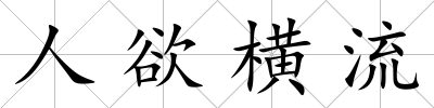 人欲橫流