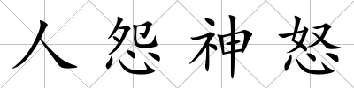 人怨神怒