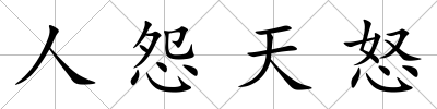 人怨天怒