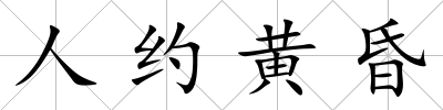 人約黃昏