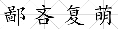 鄙吝復(fù)萌