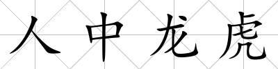 人中龍虎