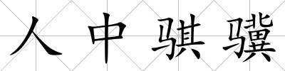 人中騏驥