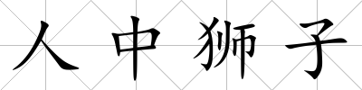 人中獅子