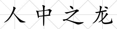 人中之龍