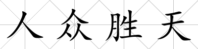 人眾勝天