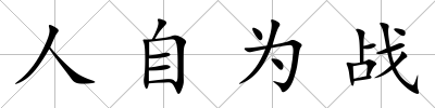 人自為戰