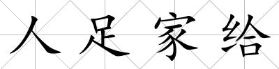 人足家給