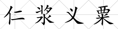仁漿義粟