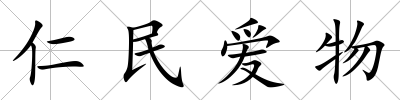 仁民愛(ài)物