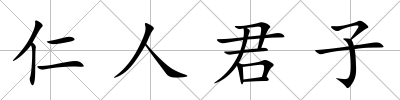 仁人君子