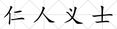 仁人義士