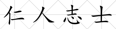 仁人志士