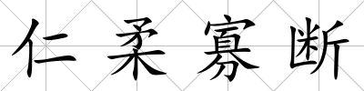 仁柔寡斷