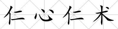 仁心仁術